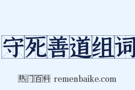 守死善道组词是什么意思的图片